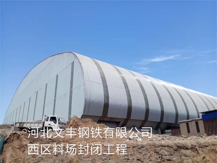 阳泉文丰钢铁有限公司西区料场封闭工程