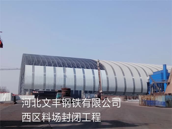 阳泉文丰钢铁有限公司西区料场封闭工程