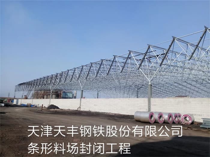 阳泉天丰钢铁股份有限公司条形料场封闭工程