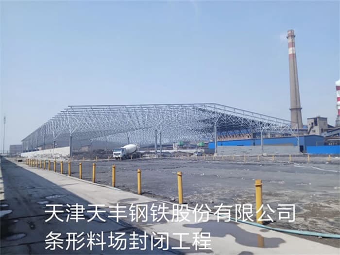 阳泉天丰钢铁股份有限公司条形料场封闭工程