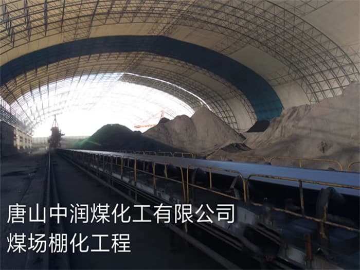 阳泉中润煤化工有限公司煤场棚化工程